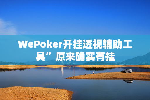 WePoker开挂透视辅助工具”原来确实有挂