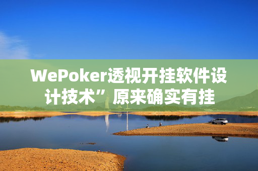 WePoker透视开挂软件设计技术”原来确实有挂