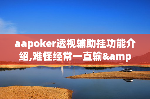 （WePoker）德州局一键透视购买!专业师傅带你一起了解