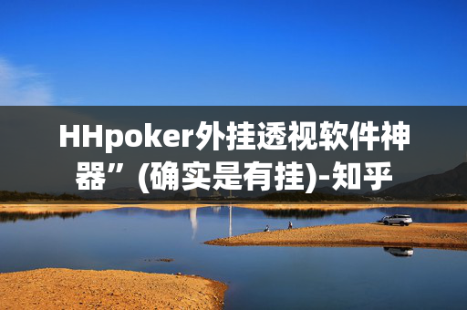 HHpoker真的有透视吗!太坑人了“原来有挂