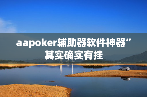 WePoker透视作弊是真的吗!(2025神器教程)