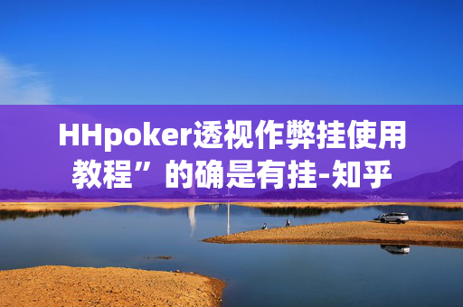 （WePoker）辅助挂透视方法教程”详细开挂教程