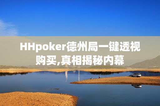 HHpoker德州局一键透视购买,真相揭秘内幕