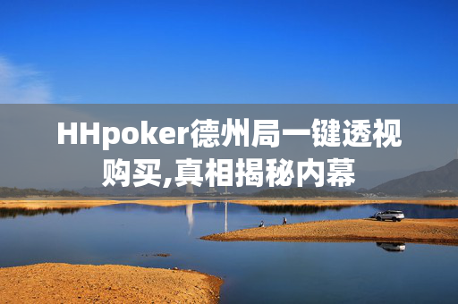 HHpoker德州局一键透视购买,真相揭秘内幕