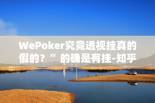 HHpoker德州局一键透视购买,真相揭秘内幕