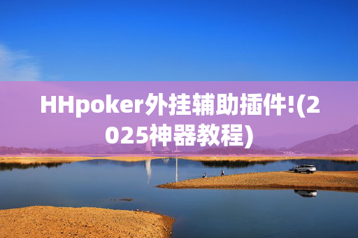 HHpoker外挂辅助插件!(2025神器教程)