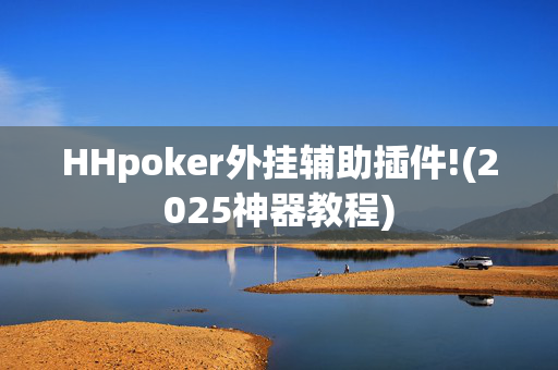 HHpoker外挂辅助插件!(2025神器教程)