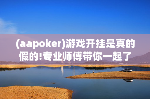 (aapoker)游戏开挂是真的假的!专业师傅带你一起了解-知乎