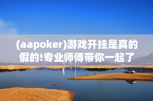 (aapoker)游戏开挂是真的假的!专业师傅带你一起了解-知乎