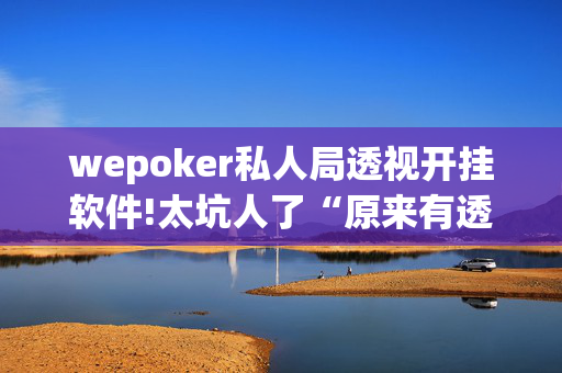 (aapoker)游戏开挂是真的假的!专业师傅带你一起了解-知乎