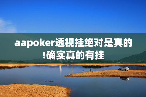 aapoker透视挂绝对是真的!确实真的有挂