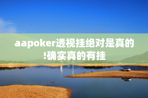 aapoker透视挂绝对是真的!确实真的有挂