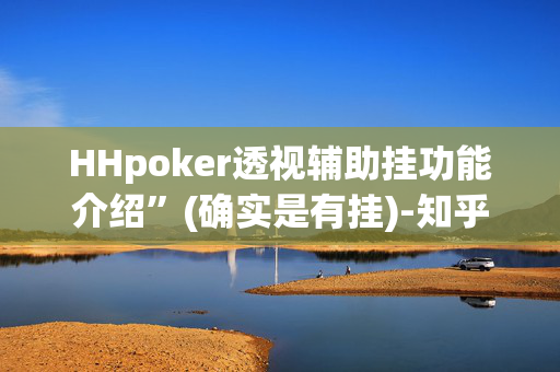 aapoker透视挂绝对是真的!确实真的有挂