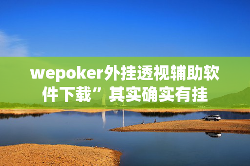 aapoker好友局透视开挂是真的假的”详细开挂教程