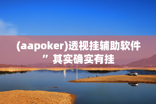 HHpoker轻量版透视方法[2025突发]揭秘内幕