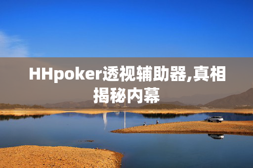 HHpoker透视辅助器,真相揭秘内幕