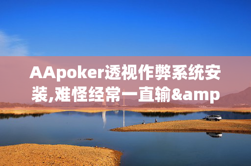 (aapoker)德州透视辅助工具!确实真的有挂