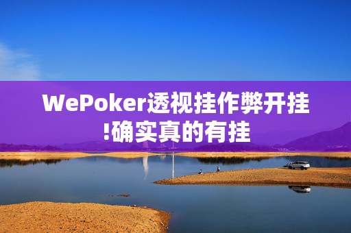 WePoker透视挂多少钱哪里买”(确实是钱里有挂)-知乎