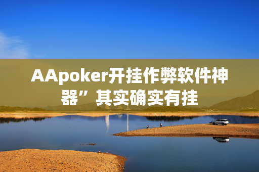 HHpoker透视挂多少钱哪里买+确实有挂,真相揭秘内幕