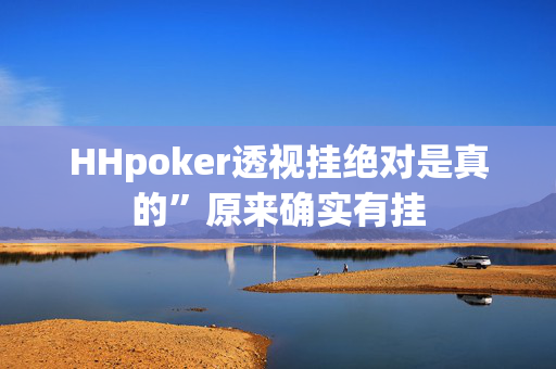 HHpoker透视挂绝对是真的”原来确实有挂