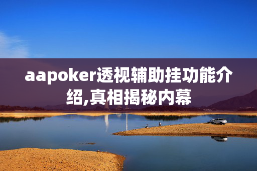 HHpoker透视挂绝对是真的”原来确实有挂