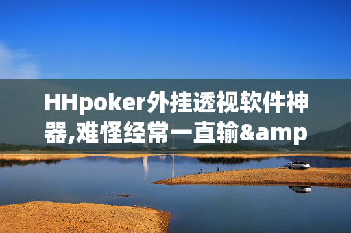 AApoker透视作弊是真的吗”![揭秘曝光猫腻