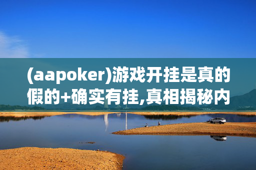 (aapoker)游戏开挂是真的假的+确实有挂,真相揭秘内幕