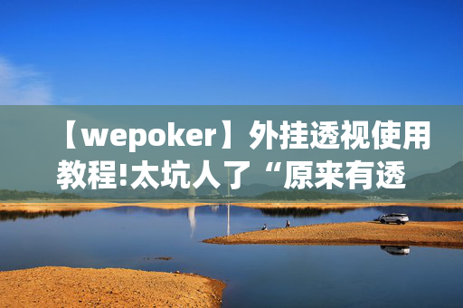 (aapoker)游戏开挂是秘内幕真的假的+确实有挂,真相揭秘内幕