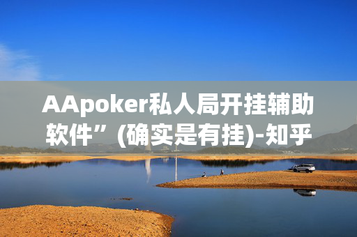 AApoker私人局开挂辅助软件”(确实是有挂)-知乎