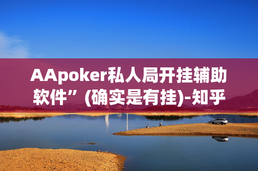 AApoker私人局开挂辅助软件”(确实是有挂)-知乎