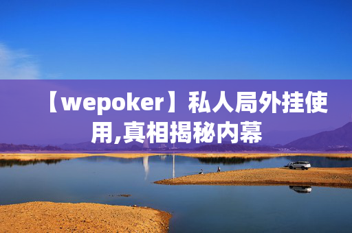 HHpoker德州局一键透视购买,难怪经常一直输&原来有猫腻