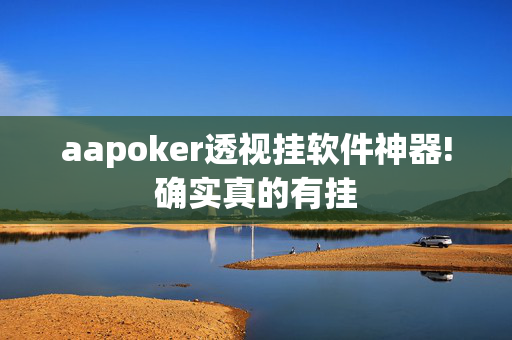 aapoker轻量版透视方法!(2025神器教程)