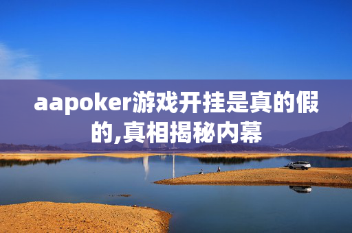 aapoker游戏开挂是真的假的,真相揭秘内幕