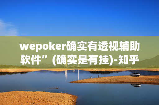 AApoker到底是有没有透视挂!确实真的有挂