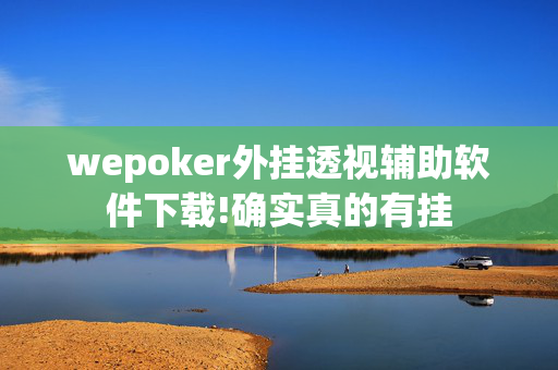 HHpoker轻量版透视方法,真相揭秘内幕