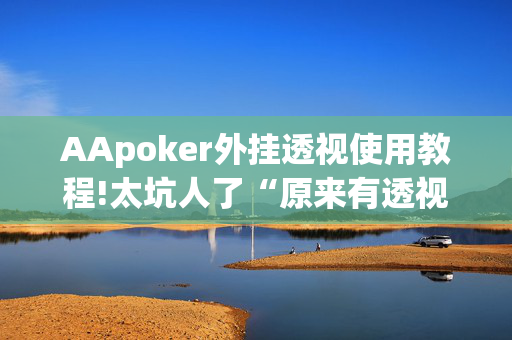 AApoker究竟有没有开挂,真相揭秘内幕