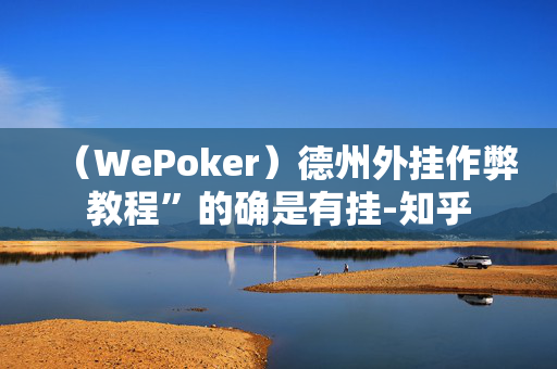 （WePoker）德州外挂作弊教程”的确是有挂-知乎