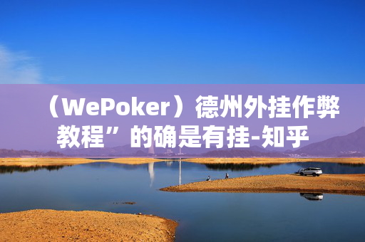 （WePoker）德州外挂作弊教程”的确是有挂-知乎