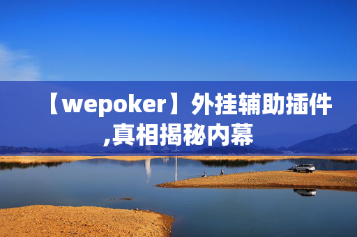 【wepoker】外挂辅助插件,真相揭秘内幕