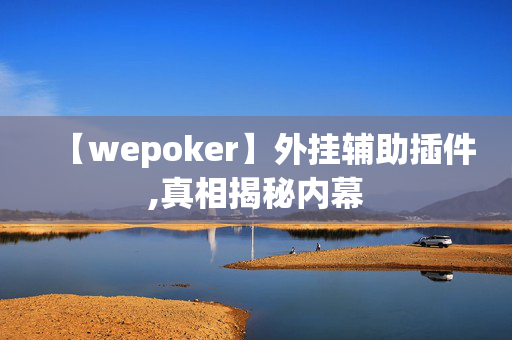 【wepoker】外挂辅助插件,真相揭秘内幕