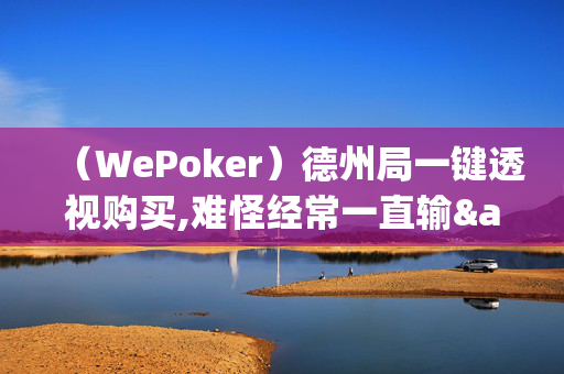 （WePoker）德州局一键透视购买,难怪经常一直输&原来有猫腻