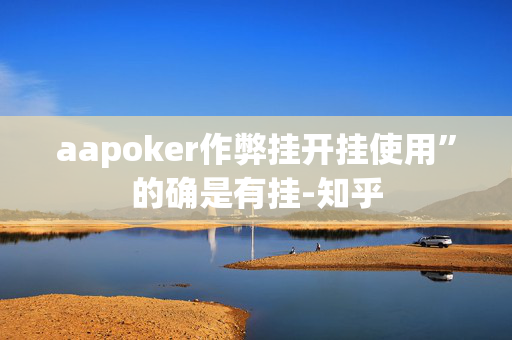 （WePoker）德州局一键透视购买,难怪经常一直输&原来有猫腻