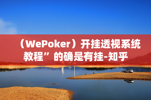 HHpoker其实开挂透视是真的假的”的确是有挂