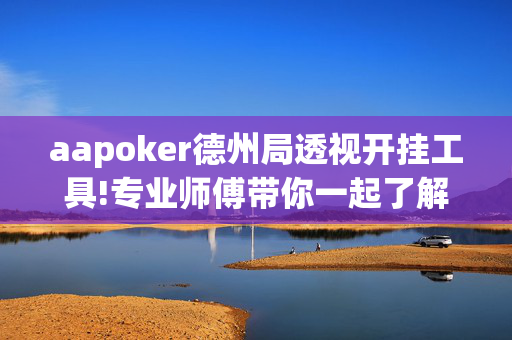 aapoker德州局透视开挂工具!专业师傅带你一起了解-知乎