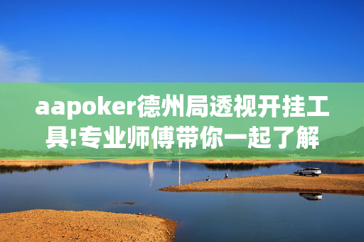 aapoker德州局透视开挂工具!专业师傅带你一起了解-知乎