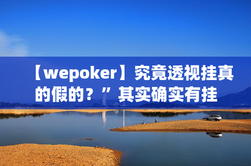 aapoker德州局透视开挂工具!专业师傅带你一起了解