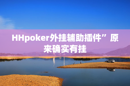 HHpoker外挂辅助插件”原来确实有挂