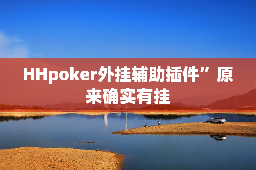 HHpoker外挂辅助插件”原来确实有挂