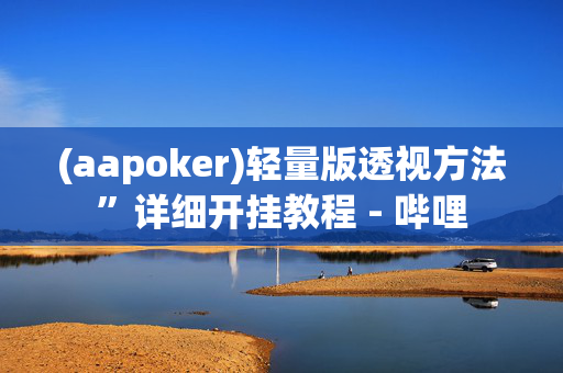 (aapoker)轻量版透视方法”详细开挂教程 - 哔哩