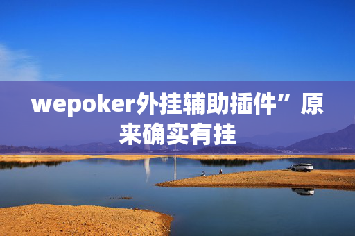 wepoker外挂辅助插件”原来确实有挂